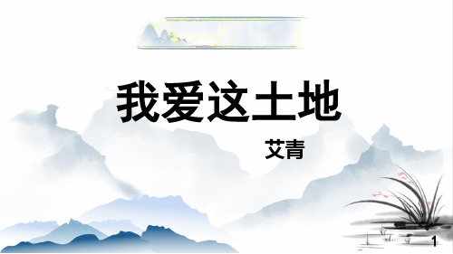 第3课《我爱这土地》课件 (共23张PPT).ppt