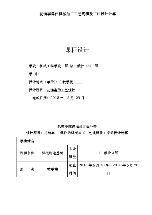 花键套零件机械加工工艺规程及工序设计计算