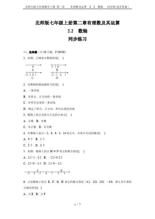 北师大版七年级数学上册 第二章    有理数及运算 2.2 数轴   同步练习(含答案)