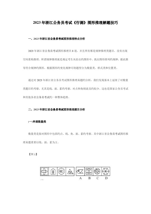 2023年浙江公务员考试行测图形推理解题技巧