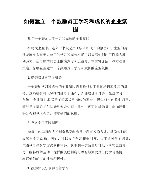 如何建立一个鼓励员工学习和成长的企业氛围