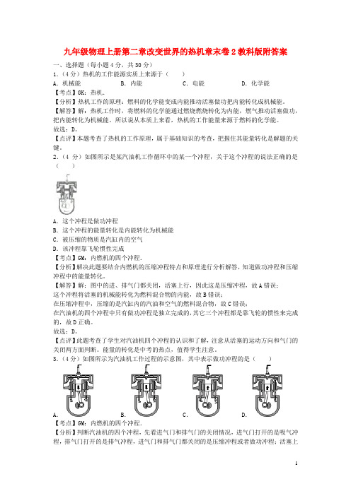 九年级物理上册第二章改变世界的热机章末卷2教科版附答案