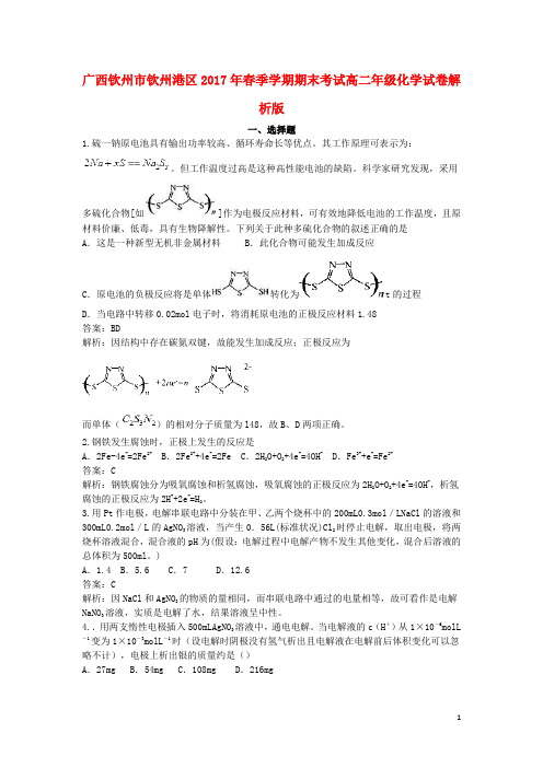 广西钦州市钦州港区17学年高二化学下学期期末考试试卷(含解析)