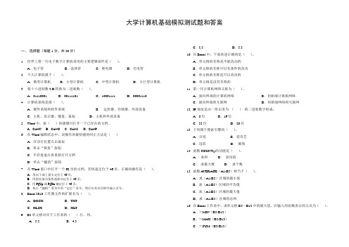 大学计算机基础模拟测试题和答案