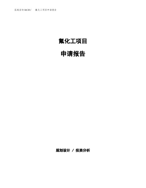 氟化工项目申请报告参考模板(word下载可编辑)