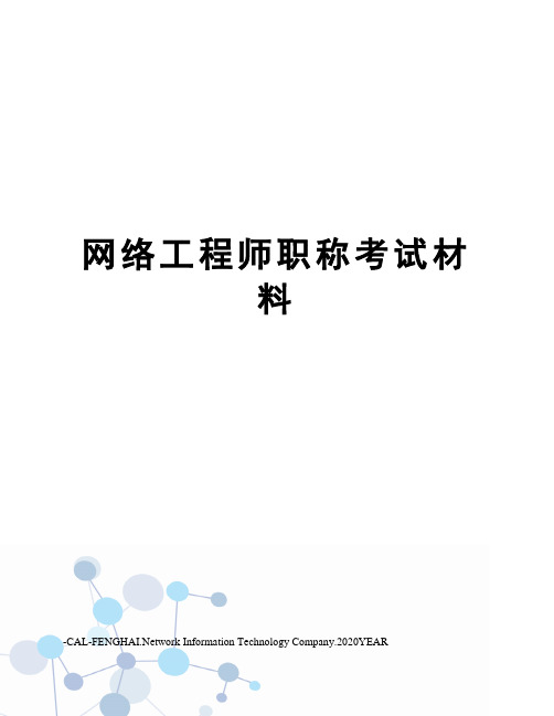 网络工程师职称考试材料