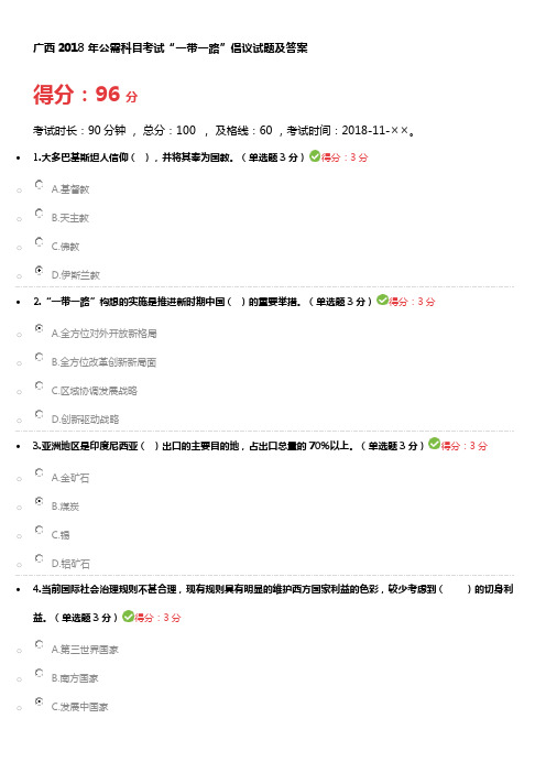 广西2018年公需科目考试“一带一路”倡议试题及答案