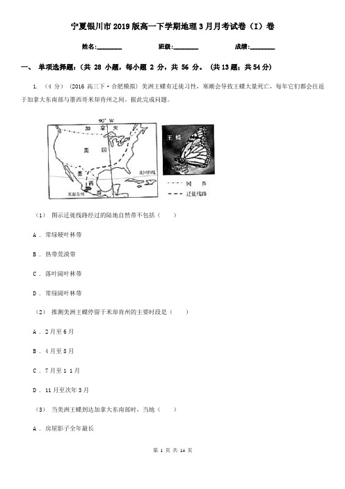 宁夏银川市2019版高一下学期地理3月月考试卷(I)卷