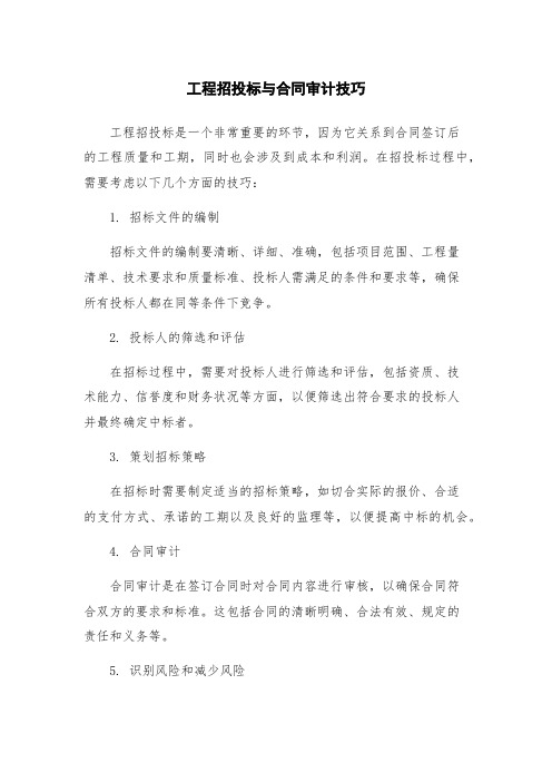 工程招投标与合同审计技巧