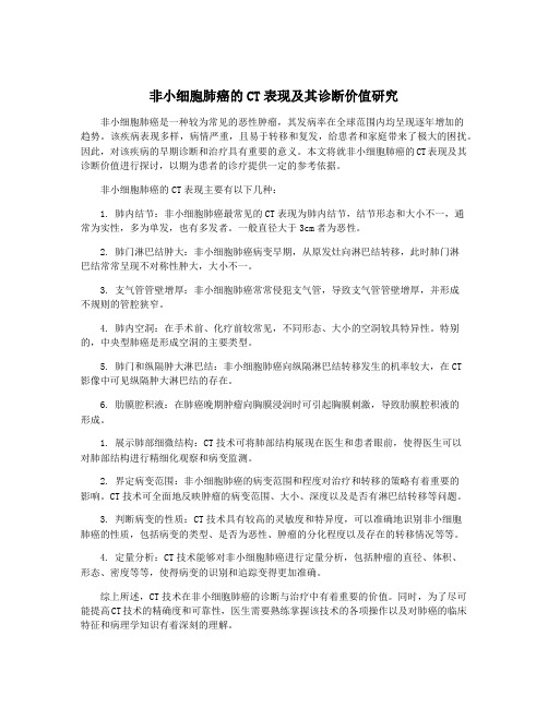 非小细胞肺癌的CT表现及其诊断价值研究