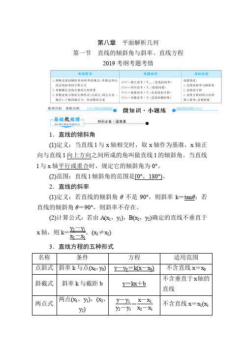 2020版高考理科数学一轮复习文档:第八章第一节 直线的倾斜角与斜率、直线方程Word版含答案