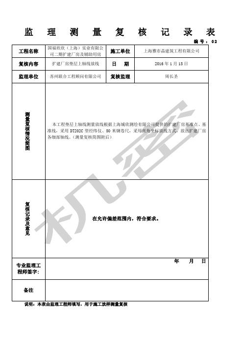 监理测量复核记录表