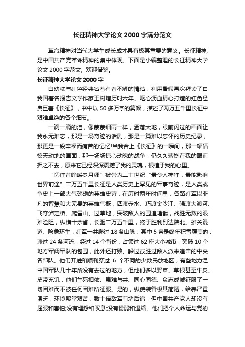 长征精神大学论文2000字满分范文