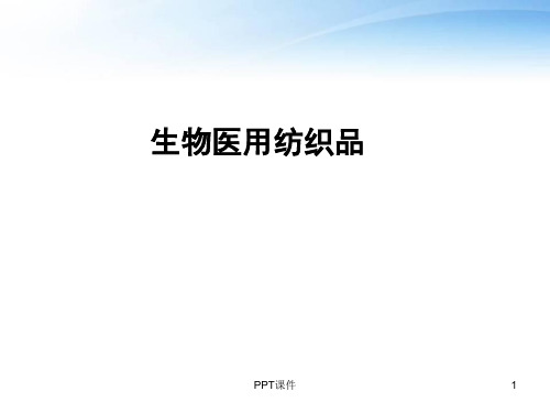 生物医用非织造材料  ppt课件