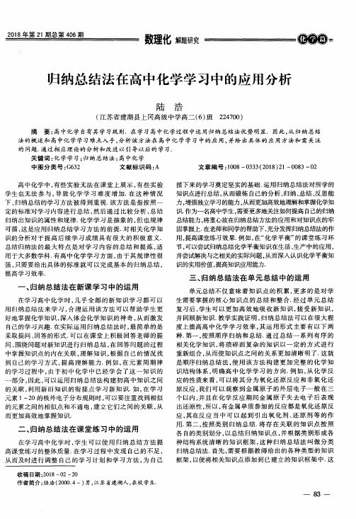 归纳总结法在高中化学学习中的应用分析