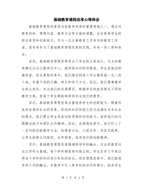 基础教育课程改革心得体会