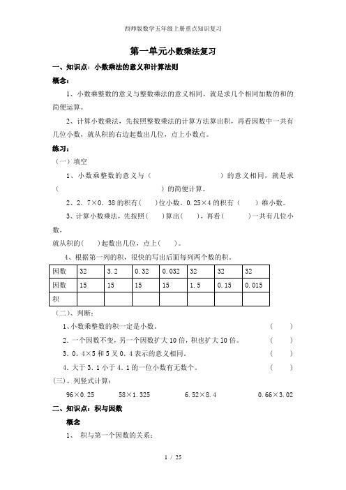 西师版数学五年级上册重点知识复习