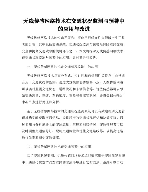 无线传感网络技术在交通状况监测与预警中的应用与改进