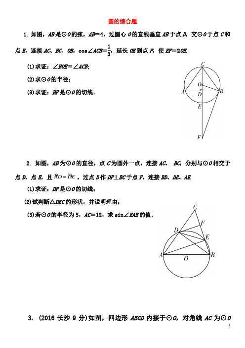 (完整版)2017中考数学圆的综合题试题