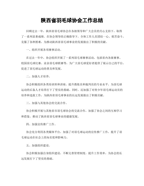 陕西省羽毛球协会工作总结