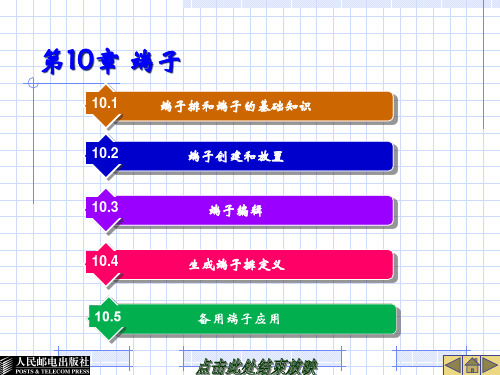 EPLAN培训第10章端子