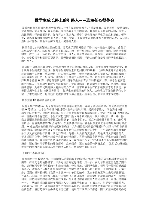 做学生成长路上的引路人——班主任心得体会