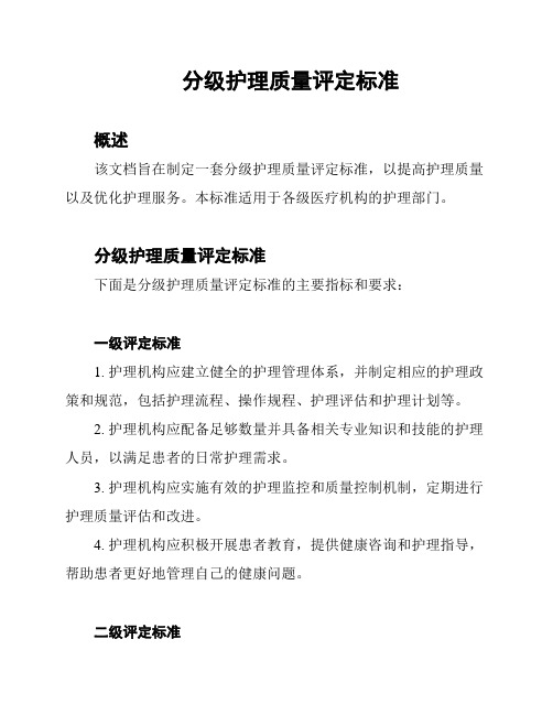 分级护理质量评定标准