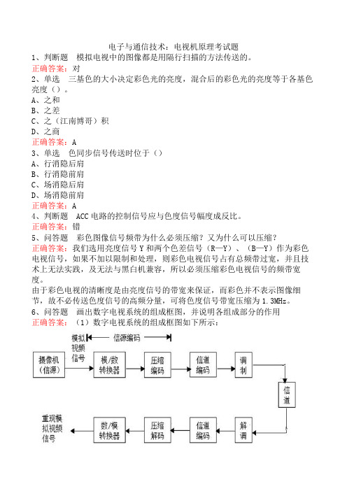 电子与通信技术：电视机原理考试题