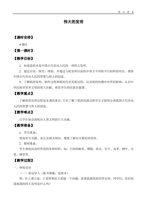 北师大版小学五年级品德与社会上册教案伟大的发明