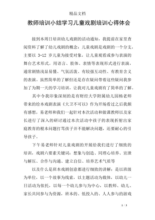 教师培训小结学习儿童戏剧培训心得体会