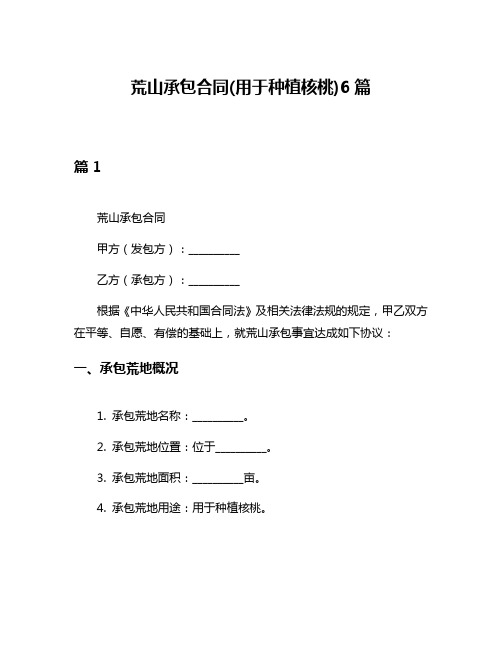 荒山承包合同(用于种植核桃)6篇