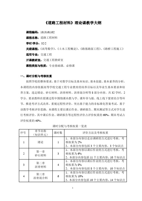 《道路工程材料》理论课程教学大纲