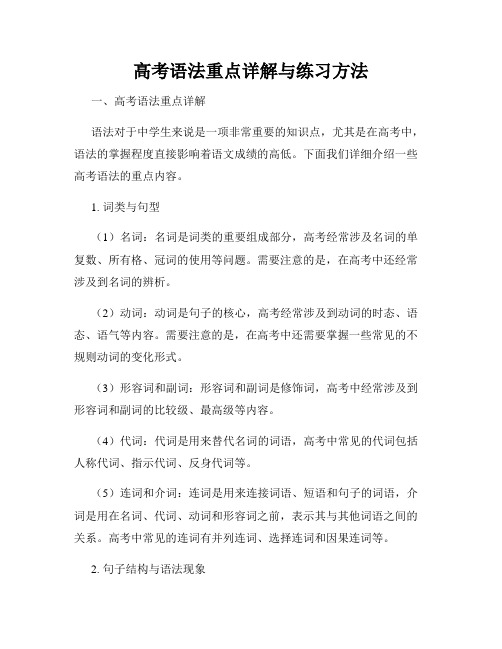 高考语法重点详解与练习方法