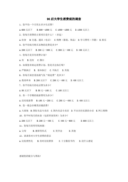 90后大学生消费观的问卷调查