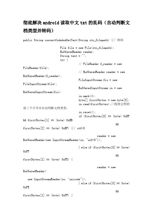 彻底解决android读取中文txt的乱码(自动判断文档类型并转码)