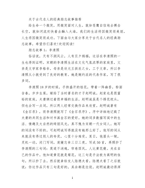 关于古代名人的经典励志故事推荐