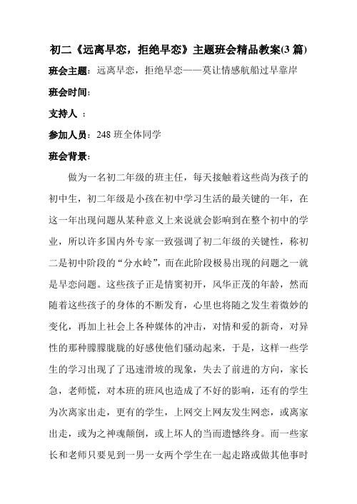 初二《远离早恋,拒绝早恋》主题班会教案(3篇)