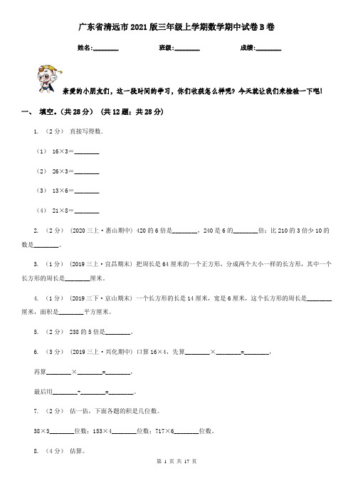 广东省清远市2021版三年级上学期数学期中试卷B卷