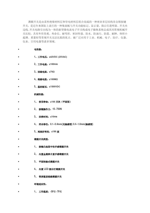 薄膜开关是由柔性绝缘材料层和导电材料层组合而成的一种密封多层.