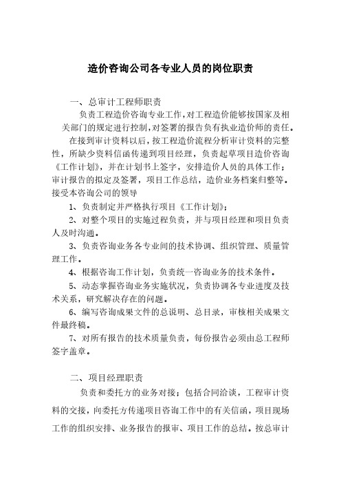 造价咨询公司各专业人员的岗位职责