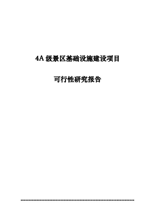 4A级风景区基础设施建设项目可行性研究报告