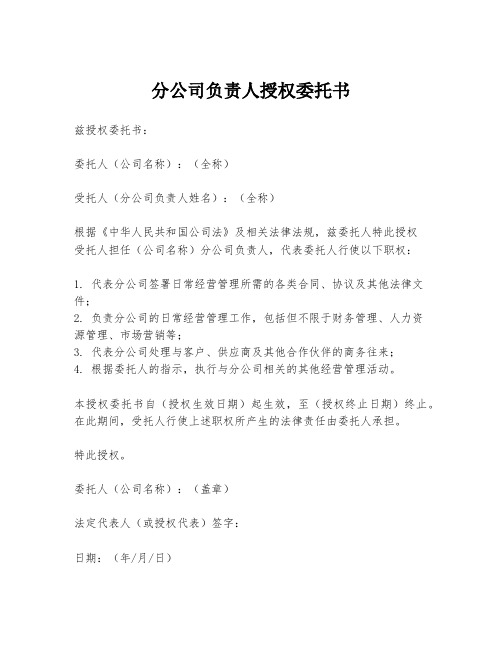 分公司负责人授权委托书