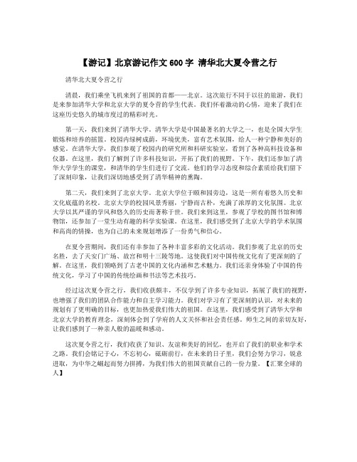 【游记】北京游记作文600字 清华北大夏令营之行