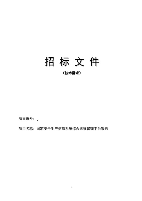 国家安全生产信息系统综合运维平台