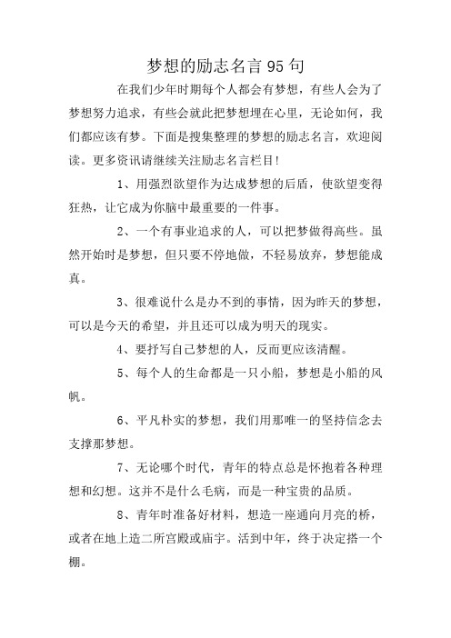 梦想的励志名言95句