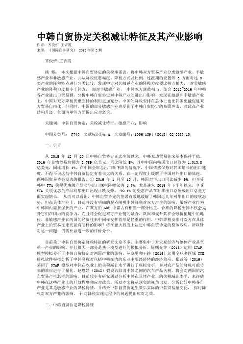 中韩自贸协定关税减让特征及其产业影响