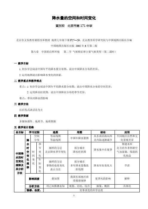 降水量的空间和时间变化