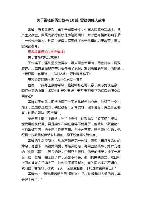 关于雷锋的历史故事10篇_雷锋的感人故事