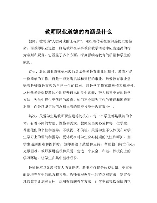 教师职业道德的内涵是什么