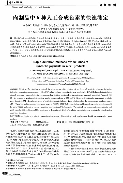 肉制品中6种人工合成色素的快速测定